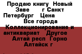 Продаю книгу “Новый Заве“ 1902г Санкт-Петербург › Цена ­ 10 000 - Все города Коллекционирование и антиквариат » Другое   . Алтай респ.,Горно-Алтайск г.